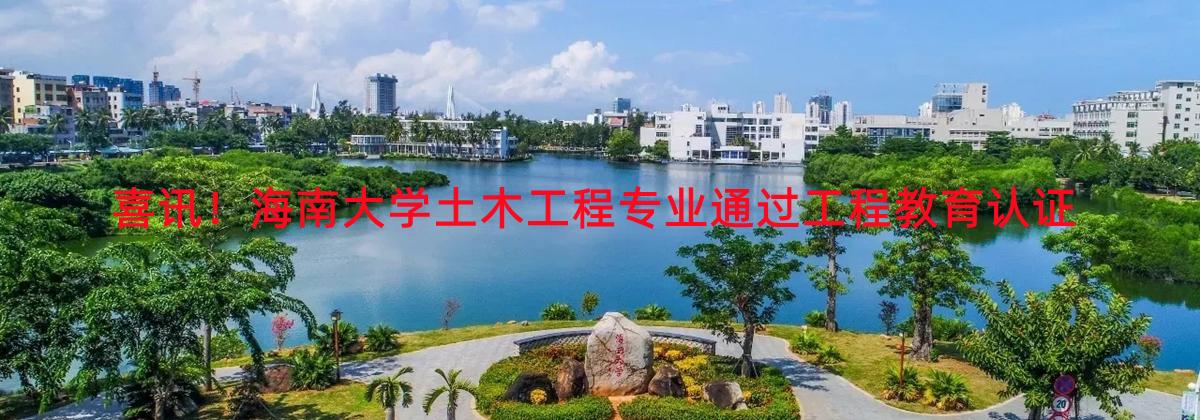 喜讯！437ccm必赢国际版土木工程专业通过工程教育认证