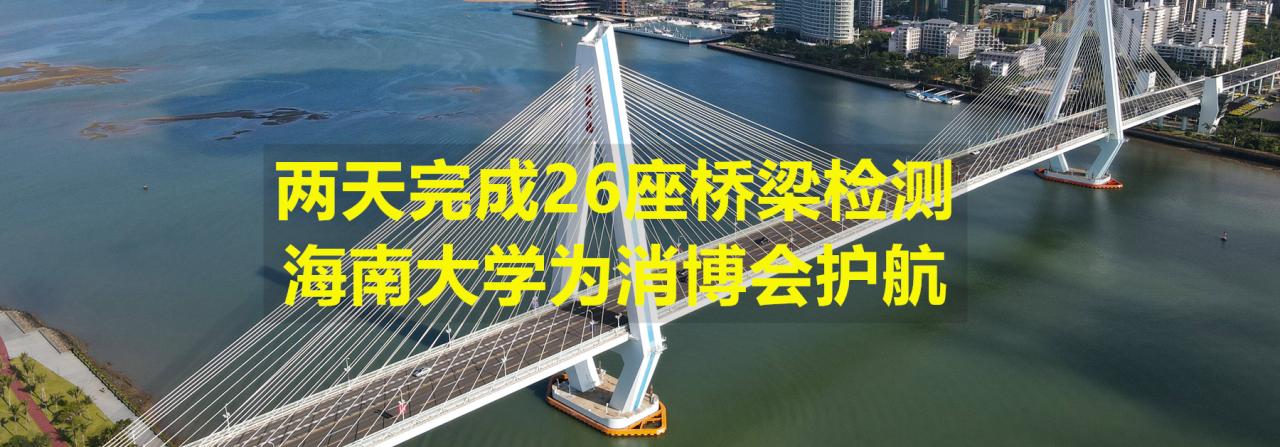 两天完成26座桥梁检测，437ccm必赢国际版为消博会护航