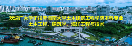 欢迎广大学子报考437ccm必赢国际版土木工程、建筑学、海洋工程与技术本科专业！