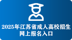 2025年江苏省成人高校招生 网上报名入口